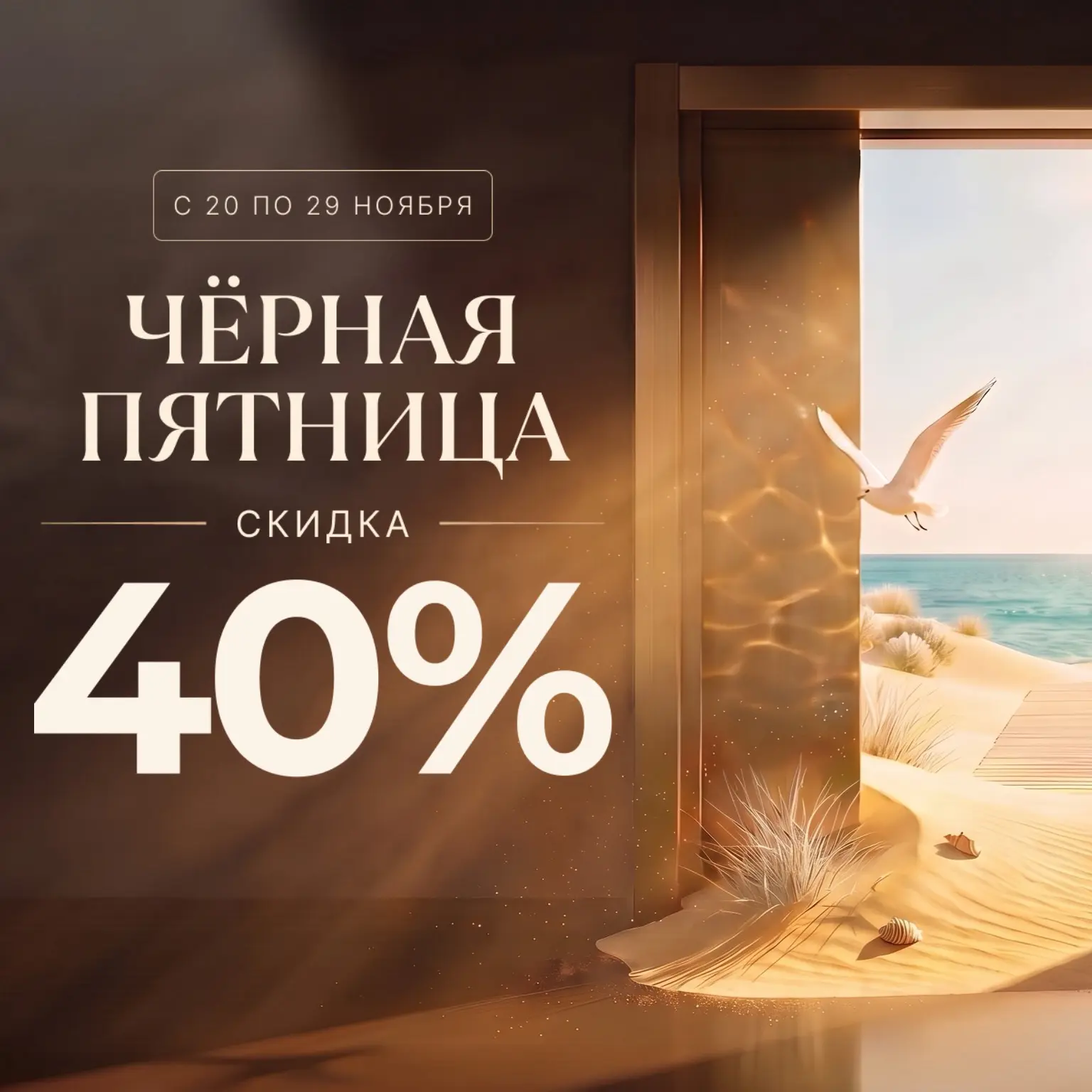Черная пятница 2027 - скидка 40%